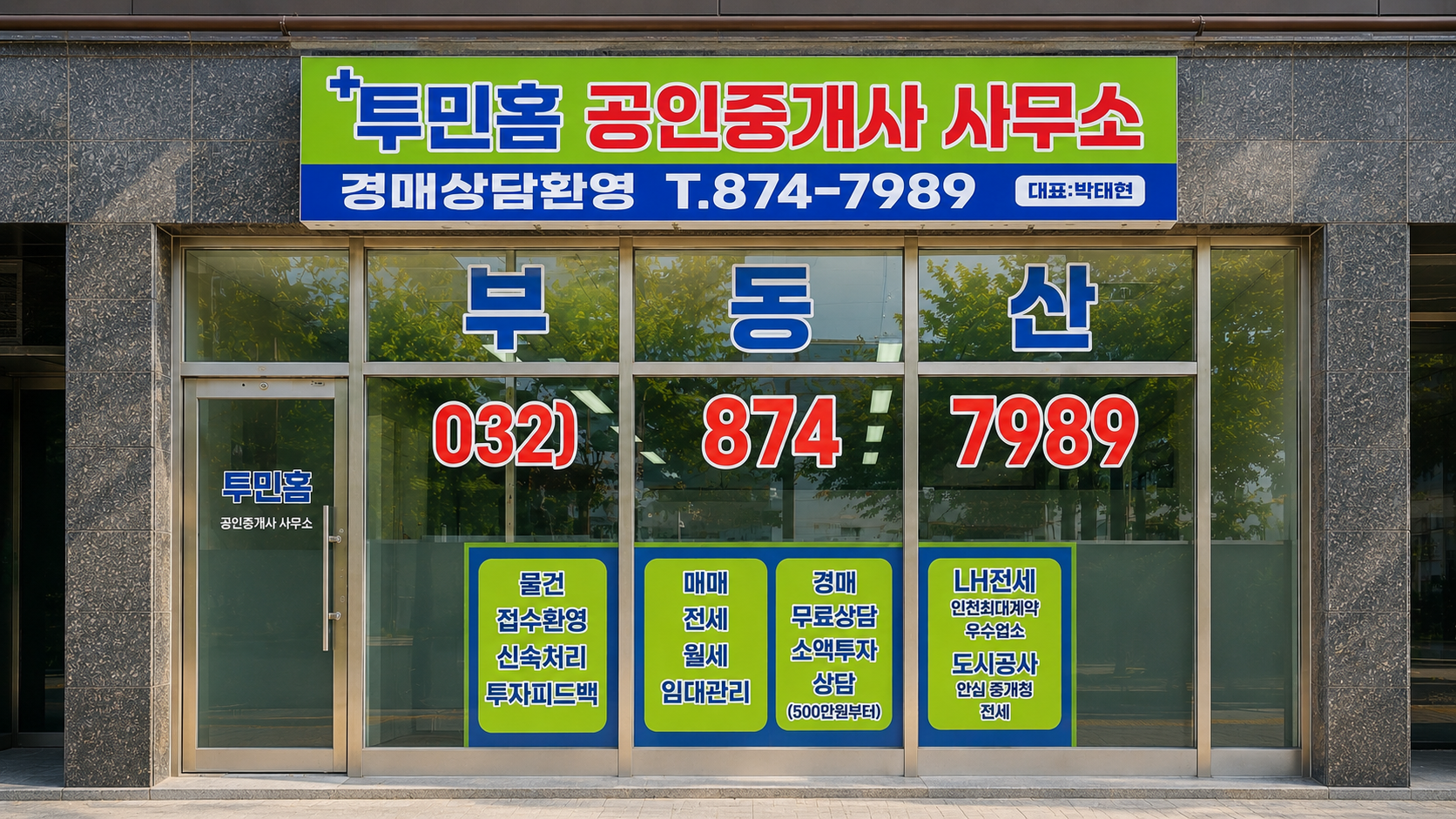 투민홈 공인중개사사무소 전경