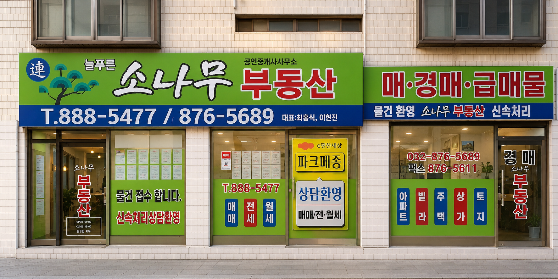 소나무 공인중개사사무소 전경